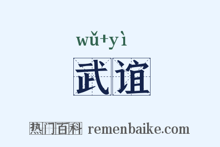 武谊是什么意思的图片